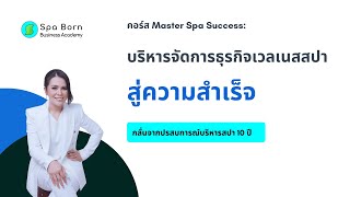 อยากทำธุรกิจเวลเนสสปา (Wellness Spa) ต้องรู้อะไรบ้าง