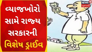 State Government | વ્યાજખોરો સામે રાજ્ય સરકારની વિશેષ ડ્રાઈવ | Usurers | News In Gujarati