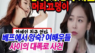 연예계의 충격! 절친에서 원수로 바뀐 여배우들 TOP4