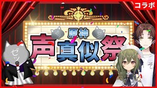 【原神声真似祭】原神に関する声真似が約20作品登場！初心者から玄人、ガチからネタまでジャンルは様々！見ないと絶対に後悔するよぅ！【Genshin Impact】