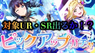 【スクスタ】新ピックアップのUR朝香果林・SR小原鞠莉をGETすることが出来るのか！？【ラブライブ！スクールアイドルフェスティバルALL STARS】