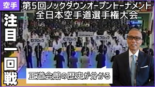 【熱狂対戦】1986年に開催された空手の大会を石井館長が解説！その１