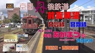 【4K前面展望】 京都丹後鉄道 8772D カフェ列車 臨時丹後あかまつ2号西舞鶴行  天橋立⇒西舞鶴間