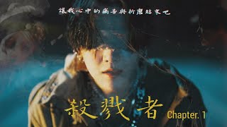 【防彈創作小說 Suga/jungkook FF系列長文】- 殺戮者 Chapter . 1