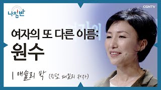 하나님이 바라보시는 진정한 여성상 l 애슐리 박l 여자의 또 다른 이름: 원수 l CGNTV 나침반