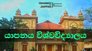 university of jaffna ( යාපනය විශ්වවිද්‍යාලය )