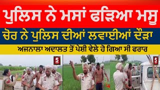The thief ran away from the police custody | ajnala Thief absconded during  court|ajnala Thief |