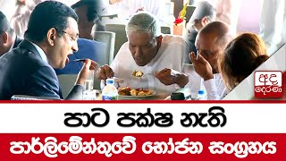 පාට පක්ෂ නැති...පාර්ලිමේන්තුවේ භෝජන සංග්‍රහය