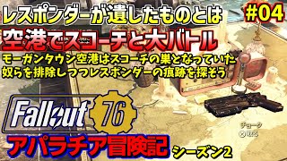 熊五郎のFallout76アパラチア冒険記#04