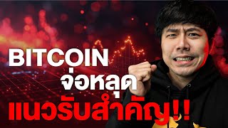 BITCOIN จ่อหลุดแนวรับสำคัญ!!!!!!!!!!!!!!!!!!!!!!!!!!!!!!!!!!!!!!!!!!!!!!!!!!!!!!! 🧸🔥