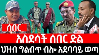 Ethiopia I Ethiopia News I አስደሳች ሰ-በ-ር ድ-ል II ህዝብ ግል-ብጥ ብሎ አደ-ባባይ ወ-ጣ