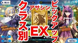 【FGO】金バチバチ！？クラス別アサシンEXガチャ40連！！【Fate/Grand order】