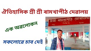 অসমৰ এক ঐতিহ্য। ঐতিহাসিক ৰামখাপীঠ,,,#srimanta_motivator