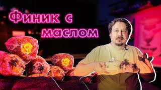 Финик с маслом