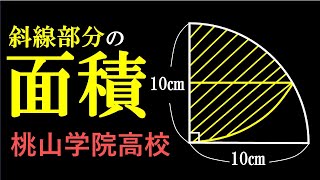 【訂正動画】斜線部分の面積　桃山学院高校