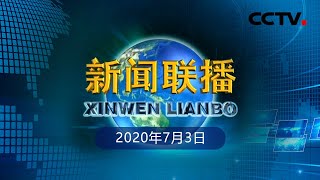 《新闻联播》中共中央总书记 国家主席习近平同柬埔寨人民党主席 政府首相互致信函 20200703 | CCTV