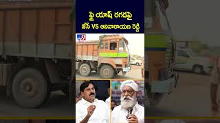 ఫ్లై యాష్ రగడ పై జేసీ VS ఆదినారాయణ రెడ్డి  - TV9