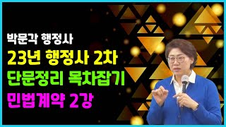 [23년] 행정사2차 민법계약 백운정강사 목차정리+단문쓰기