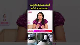 ఎంబ్రియో ఫ్రీజింగ్ ఎవరికీ ఉపయోగ పడుతుంది #embryotransfer #pregnancytips #healthtips #ferty9