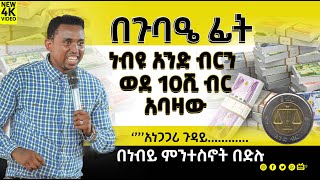 #አነጋጋሪው ጉዳይ ጉባሄው  እንዴት ያስባለው  ...? PROPHET MENTESNOT BEDILU