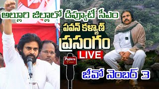 గిరిజన గుండెచప్పుడు జీవో నెంబర్ 3 గురించి ప్రస్తావించిన డిప్యూటీ సీఎం పవన్ కళ్యాణ్ @PaderuForever