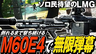 【タルコフ】パーティー破壊専用ライトマシンガン！M60E4の超火力無限弾幕でガチ装備集団相手もソロで圧倒できちゃう🎖️【ゆっくり実況】