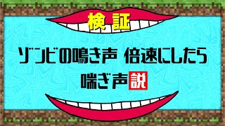 【イヤホン推奨】ゾンビの鳴き声、倍速にしたら喘ぎ声説【マインクラフト】