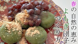 【お菓子づくり vol.13】自然の恵をいただく★春のヨモギで団子をつくる