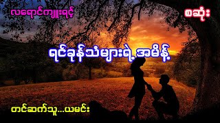 ရင်ခုန်သံများရဲ့ အမိန့် (အစအဆုံး)