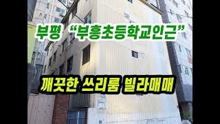 (129)부평  부흥초등학교인근 깨끗하게 수리된 쓰리룸 빌라매매 1억1700만원