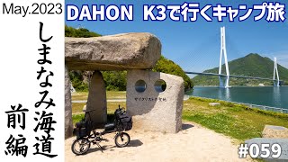 DAHON K3で行く、しまなみ海道輪行キャンプ・前編