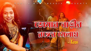 Tomar Barir Ronger Mela |💥তোমার বাড়ির রঙের মেলায় |💥Cover By Riya Kazi|💥Protik| pro multimedia 2020