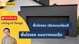 โรงรถ พื้นโรงรถ ต้องลงเข็มหรือไม่ ข้อดี ข้อเสีย แบบวางบนเข็ม