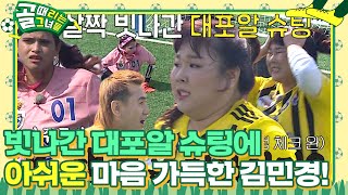 김민경, 살짝 빗나간 대포알 슈팅에 아쉬움 가득! #골때리는그녀들 #ShootingStars #SBSenter