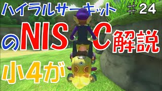 【マリオカート８DX　解説】♯24　ハイラルサーキットのNISCを小学4年生が解説してみた！！