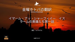 金曜日のホトバの翻訳 - イマーム・アッ・シャーフィイー　イスラームの英雄たち第一話