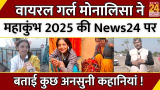 Mahakumbh Viral Girl Monalisa ने महाकुंभ 2025 की News24 पर बताई कुछ अनसुनी कहानियां ! | LIVE