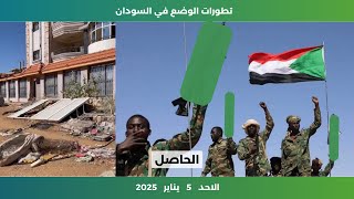 تطورات الوضع في السودان | الاحد 5 يناير 2025 | الحاصل