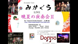 みかぐらLIVE　晩夏の夜奏会Ⅱ（SONY  MV1 Version）