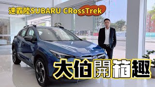 速霸陸SUBARU CROSSTREK 可載著你到處穿越旅行的一台好車 / Feat.高雄華夏頤慶汽車