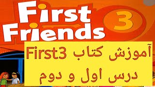 First Friends 3/ Unit 1 \u0026 2/ آموزش فرست 3، درس های اول و دوم