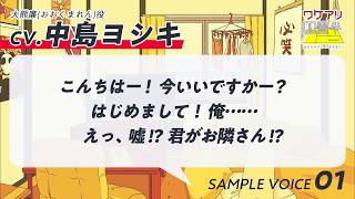 【サンプルボイスvol.1】『ワケアリ四畳半 Room1 流されやすい×若手芸人（CV.中島ヨシキ）』