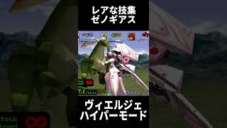 ゼノギアス 珍しい技集 ヴィエルジェハイパーモード #Vtuber #shorts