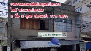 ขายอาคารพาณิชย์ ใกล้โรงพักพระประแดง สมุทรปราการ 87.1 ตรว. 13.4 ล้าน Line id pongpilad