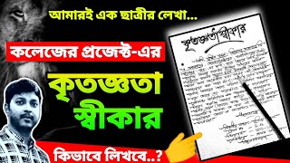 প্রজেক্ট এর কৃতজ্ঞতা স্বীকার লিখবে কিভাবে || কলেজ প্রজেক্ট এর কৃতজ্ঞতা স্বীকার || Acknowledgment in