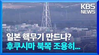 “후쿠시마의 10배”…그로시는 롯카쇼에 왜 갔을까? [친절한 뉴스K]  / KBS  2023.09.11.