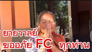 คุณยายวาลย์ ขออภัย FC ทุกท่าน งวดหน้าเอาใหม่