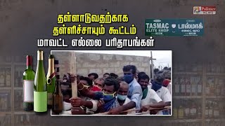 தள்ளாடுவதற்காக தள்ளிச்சாயும் கூட்டம்: மாவட்ட எல்லை பரிதாபங்கள் | TASMAC