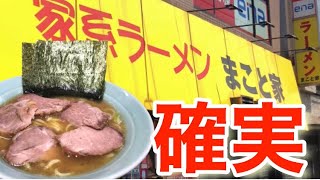 【家系ラーメン】【まこと家】唯一無二の存在でファンも多い名店でチャーシューメンを平らげる！【本牧家】【川崎家】