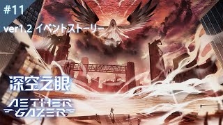 【エーテルゲイザー中国版】ver1.2イベント#11 日本語ボイス Event Story #11 JP Dub [AETHER GAZER]